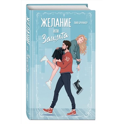 Эксмо Лия Бруннер "Желание или защита"