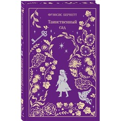 Эксмо Фрэнсис Бернетт "Таинственный сад (подарочное издание)"