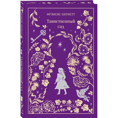512378 Эксмо Фрэнсис Бернетт "Таинственный сад (подарочное издание)"