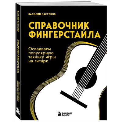 Эксмо Василий Пастухов "Справочник фингерстайла: осваиваем популярную технику игры на гитаре"