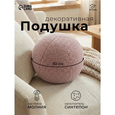 Подушка декоративная «Этель. Шар», d=30 см, розовая