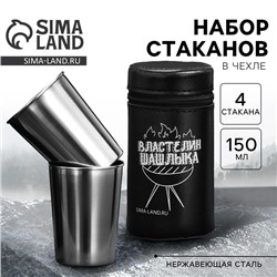 Стаканы в чехле «Властелин шашлыка»: набор 4 шт. х 150 мл