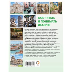 АСТ . "Как читать и понимать Италию"
