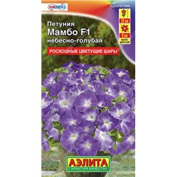 1719A Петуния Мамбо F1 небесно-голубая 7шт