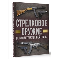 АСТ Мерников А.Г. "Стрелковое оружие Великой Отечественной войны"
