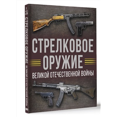АСТ Мерников А.Г. "Стрелковое оружие Великой Отечественной войны"
