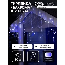 Гирлянда «Бахрома» 4×0.6 м, IP44, белая нить, 180 LED, свечение бело-синее, мигание, 220 В