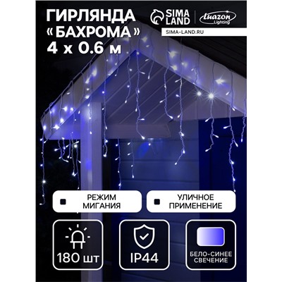 Гирлянда «Бахрома» 4×0.6 м, IP44, белая нить, 180 LED, свечение бело-синее, мигание, 220 В