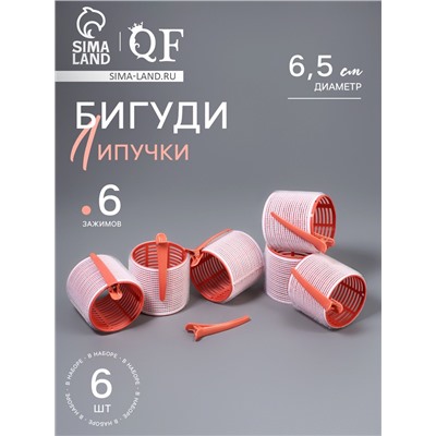 Бигуди «Липучка», с зажимами, d=6.5 см, 6 шт., персиковые