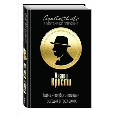 Эксмо Агата Кристи "Тайна «Голубого поезда». Трагедия в трех актах"