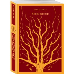 Эксмо Маркус Зусак "Книжный вор"