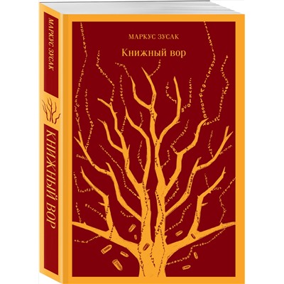 Эксмо Маркус Зусак "Книжный вор"
