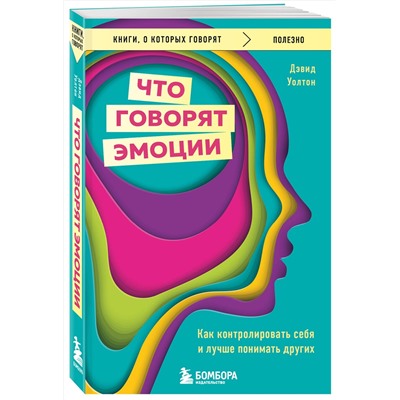 Эксмо Дэвид Уолтон "Что говорят эмоции. Как контролировать себя и лучше понимать других"