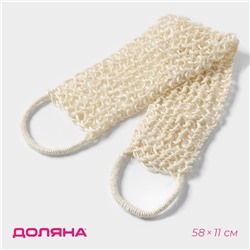 Мочалка-лента для тела натуральная Доляна, 58×11 см, бежевая