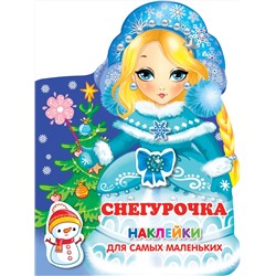 АСТ . "Снегурочка"