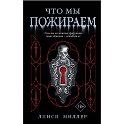 Эксмо Линси Миллер "Что мы пожираем"