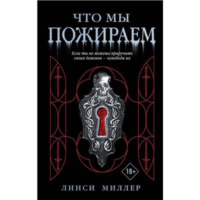 Эксмо Линси Миллер "Что мы пожираем"
