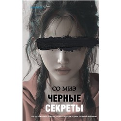 Эксмо Со Миэ "Черные секреты"