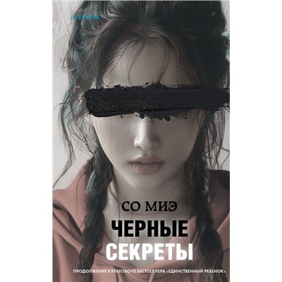 Эксмо Со Миэ "Черные секреты"