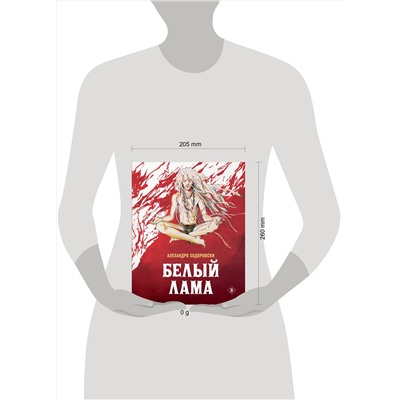 Эксмо Алехандро Ходоровски "Белый лама"