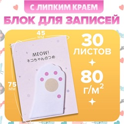 Блок для записей 45×75 мм, 30 листов, белая лапка