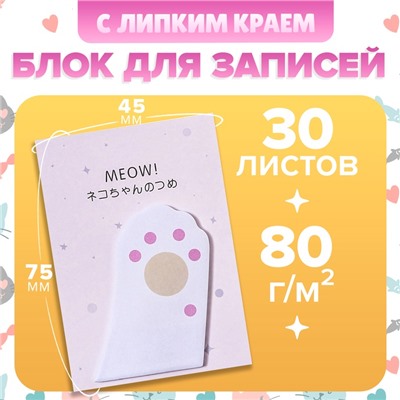 Блок для записей 45×75 мм, 30 листов, белая лапка