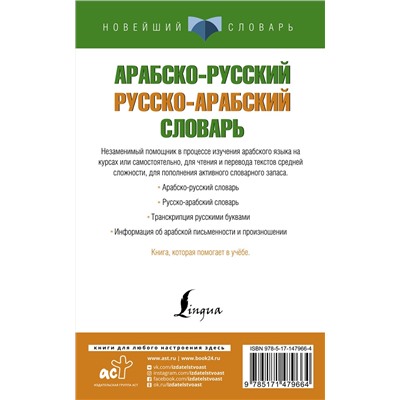 АСТ . "Арабско-русский русско-арабский словарь"