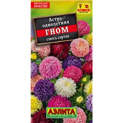 1199A Астра Гном, смесь сортов 0,2гр