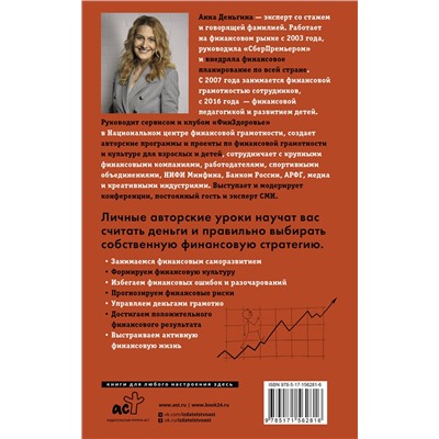 АСТ Анна Деньгина "Деньги не главное. О чем стоит подумать на пути к финансовому благополучию"