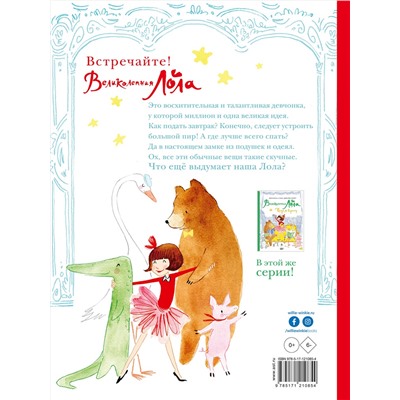 АСТ Кеннет Райт, Сара Джейн Райт "Великолепная Лола"