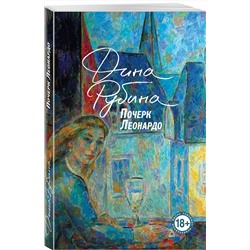Эксмо Дина Рубина "Почерк Леонардо"
