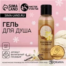 Гель для душа, 100 мл, аромат ванильного пломбира, Чистое счастье