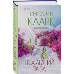 Эксмо Имоджен Кларк "Последний пазл"