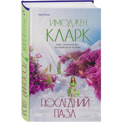 Эксмо Имоджен Кларк "Последний пазл"