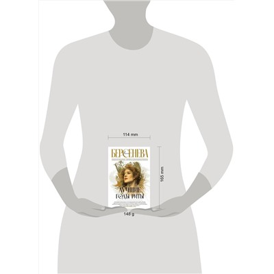 АСТ Анна Берсенева "Лучшие годы Риты"