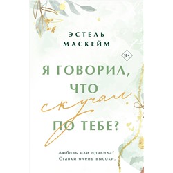 Эксмо Эстель Маскейм "Я говорил, что скучал по тебе?"