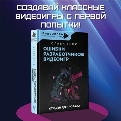 АСТ Слава Грис "Ошибки разработчиков видеоигр. От идеи до провала"