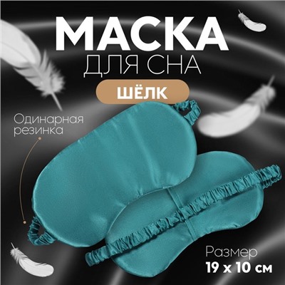 Маска для сна «ШЁЛК», 19×10 см, резинка одинарная, цвет изумрудный