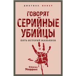 Эксмо Джоэл Норрис "Говорят серийные убийцы. Пять историй маньяков"