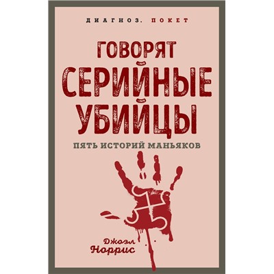 Эксмо Джоэл Норрис "Говорят серийные убийцы. Пять историй маньяков"