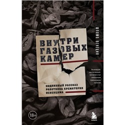 Эксмо Венеция Шломо "Внутри газовых камер. Подлинный рассказ работника крематория Освенцима"