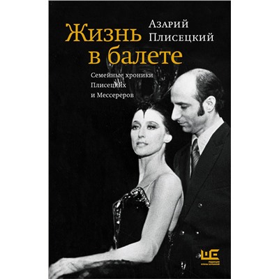 АСТ Азарий Плисецкий "Жизнь в балете. Семейные хроники Плисецких и Мессереров"