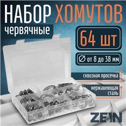 Набор червячных хомутов ZEIN engr, сквозная просечка, от 8 до 38 мм, нержав. сталь, 64 шт.
