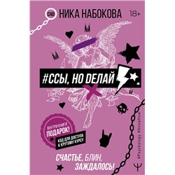 АСТ Ника Набокова "Ссы, но делай. Счастье, блин, заждалось!"