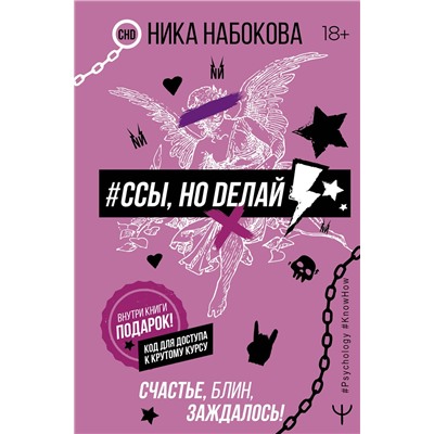 АСТ Ника Набокова "Ссы, но делай. Счастье, блин, заждалось!"