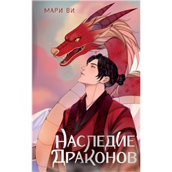 АСТ Мари Ви "Наследие драконов"