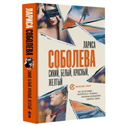 АСТ Лариса Соболева "Синий, белый, красный, желтый"