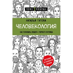 Эксмо Наталья Титова "Человекология. Как понимать людей с первого взгляда"