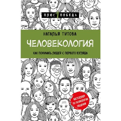Эксмо Наталья Титова "Человекология. Как понимать людей с первого взгляда"