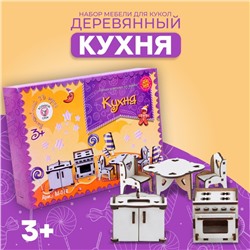 Мебель деревянная для кукол «Кухня», набор